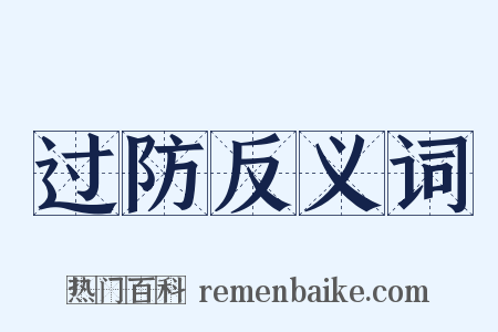 过防反义词是什么意思的图片